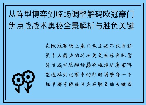从阵型博弈到临场调整解码欧冠豪门焦点战战术奥秘全景解析与胜负关键