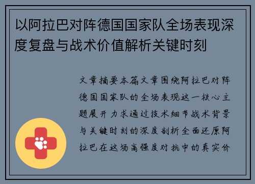 以阿拉巴对阵德国国家队全场表现深度复盘与战术价值解析关键时刻