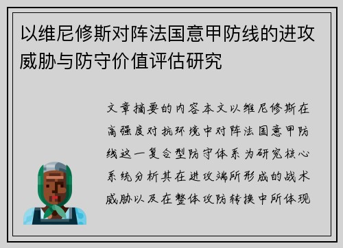 以维尼修斯对阵法国意甲防线的进攻威胁与防守价值评估研究
