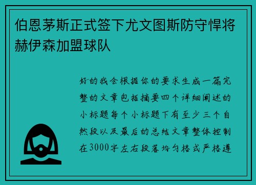伯恩茅斯正式签下尤文图斯防守悍将赫伊森加盟球队