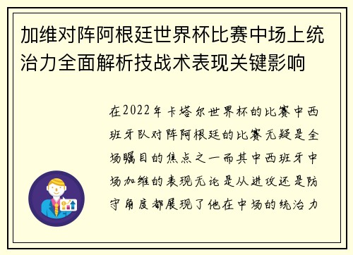 加维对阵阿根廷世界杯比赛中场上统治力全面解析技战术表现关键影响 加维对阵阿根廷世界杯比赛中场上统治力全面解析技战术表现关键影响