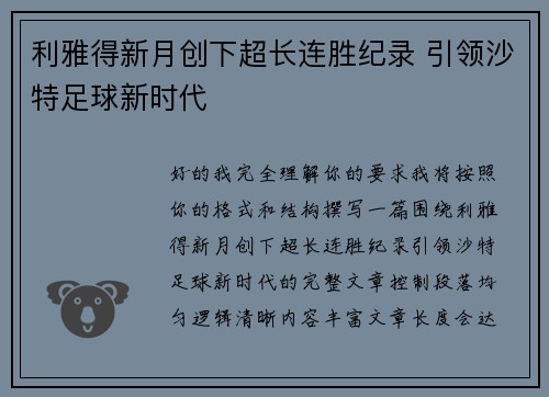 利雅得新月创下超长连胜纪录 引领沙特足球新时代 利雅得新月创下超长连胜纪录 引领沙特足球新时代