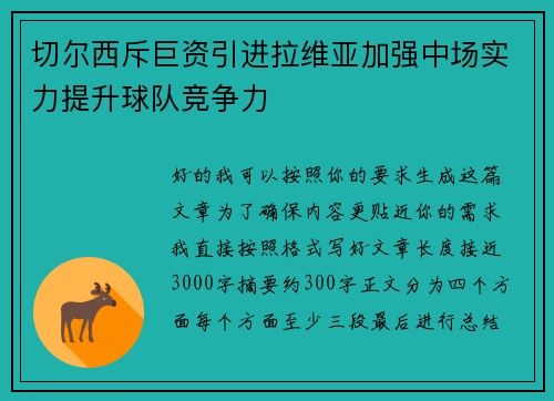 切尔西斥巨资引进拉维亚加强中场实力提升球队竞争力 切尔西斥巨资引进拉维亚加强中场实力提升球队竞争力