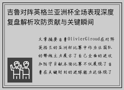 吉鲁对阵英格兰亚洲杯全场表现深度复盘解析攻防贡献与关键瞬间 吉鲁对阵英格兰亚洲杯全场表现深度复盘解析攻防贡献与关键瞬间