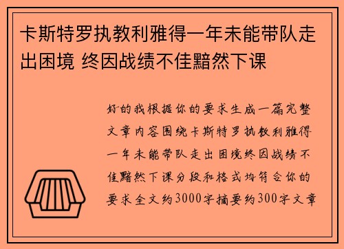 卡斯特罗执教利雅得一年未能带队走出困境 终因战绩不佳黯然下课