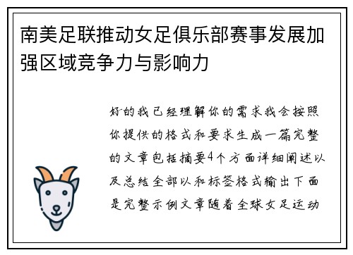 南美足联推动女足俱乐部赛事发展加强区域竞争力与影响力