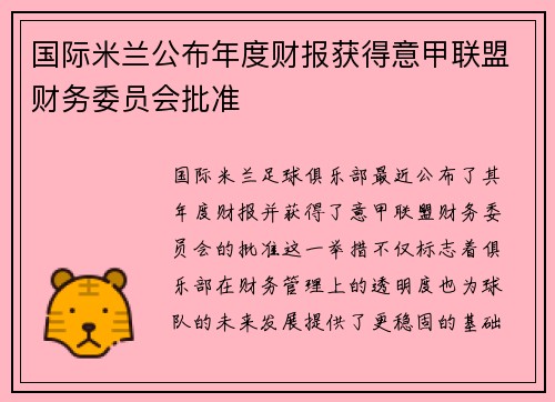 国际米兰公布年度财报获得意甲联盟财务委员会批准 国际米兰公布年度财报获得意甲联盟财务委员会批准