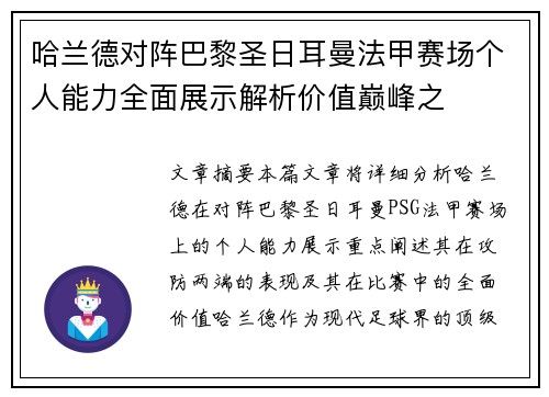 哈兰德对阵巴黎圣日耳曼法甲赛场个人能力全面展示解析价值巅峰之 哈兰德对阵巴黎圣日耳曼法甲赛场个人能力全面展示解析价值巅峰之