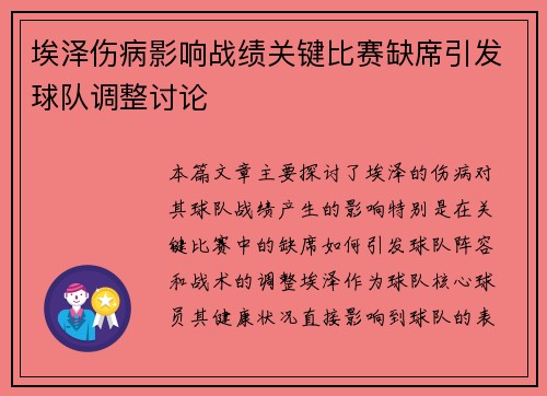 埃泽伤病影响战绩关键比赛缺席引发球队调整讨论 埃泽伤病影响战绩关键比赛缺席引发球队调整讨论