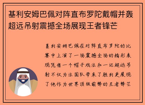 基利安姆巴佩对阵直布罗陀戴帽并轰超远吊射震撼全场展现王者锋芒