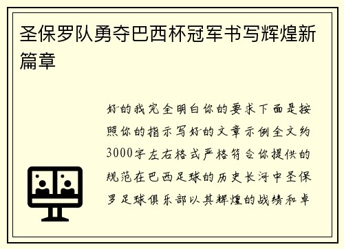 圣保罗队勇夺巴西杯冠军书写辉煌新篇章