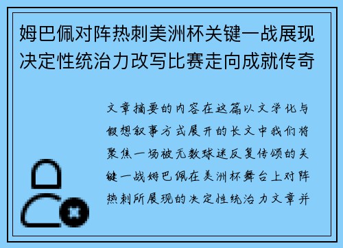 姆巴佩对阵热刺美洲杯关键一战展现决定性统治力改写比赛走向成就传奇表现 姆巴佩对阵热刺美洲杯关键一战展现决定性统治力改写比赛走向成就传奇表现