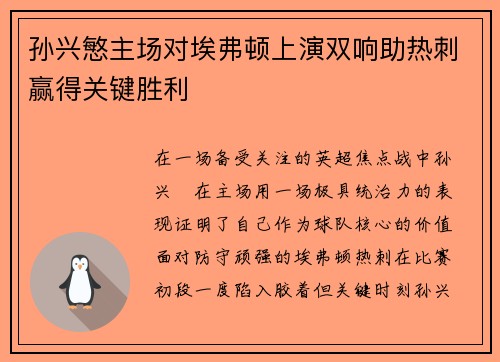 孙兴慜主场对埃弗顿上演双响助热刺赢得关键胜利