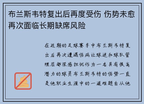 布兰斯韦特复出后再度受伤 伤势未愈再次面临长期缺席风险 布兰斯韦特复出后再度受伤 伤势未愈再次面临长期缺席风险