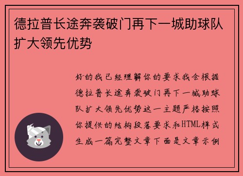 德拉普长途奔袭破门再下一城助球队扩大领先优势 德拉普长途奔袭破门再下一城助球队扩大领先优势