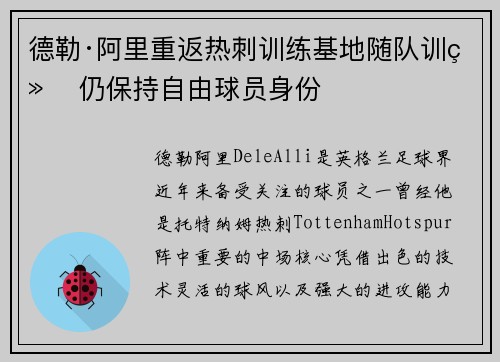 德勒·阿里重返热刺训练基地随队训练 仍保持自由球员身份 德勒·阿里重返热刺训练基地随队训练 仍保持自由球员身份