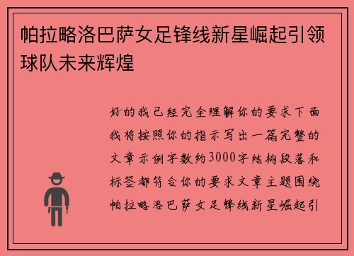 帕拉略洛巴萨女足锋线新星崛起引领球队未来辉煌 帕拉略洛巴萨女足锋线新星崛起引领球队未来辉煌