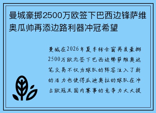 曼城豪掷2500万欧签下巴西边锋萨维奥瓜帅再添边路利器冲冠希望