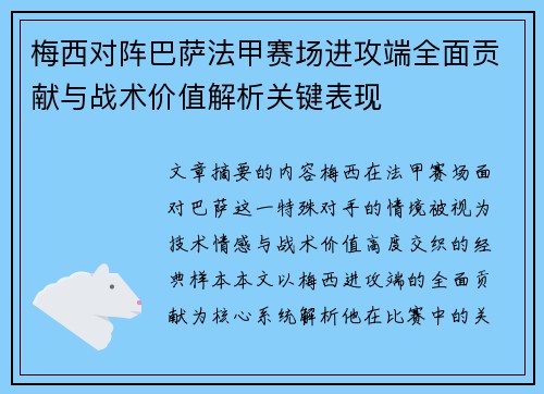 梅西对阵巴萨法甲赛场进攻端全面贡献与战术价值解析关键表现