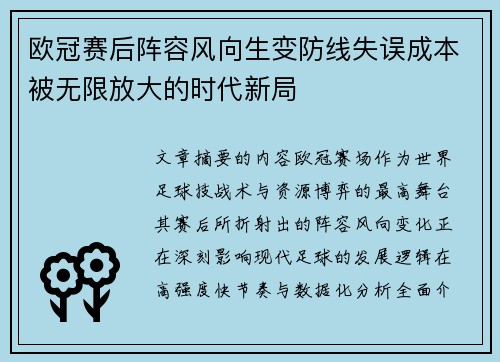 欧冠赛后阵容风向生变防线失误成本被无限放大的时代新局