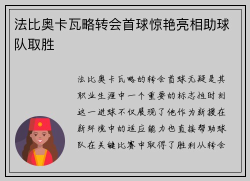 法比奥卡瓦略转会首球惊艳亮相助球队取胜 法比奥卡瓦略转会首球惊艳亮相助球队取胜