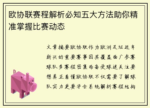 欧协联赛程解析必知五大方法助你精准掌握比赛动态 欧协联赛程解析必知五大方法助你精准掌握比赛动态