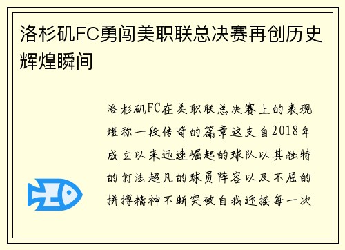 洛杉矶FC勇闯美职联总决赛再创历史辉煌瞬间 洛杉矶FC勇闯美职联总决赛再创历史辉煌瞬间