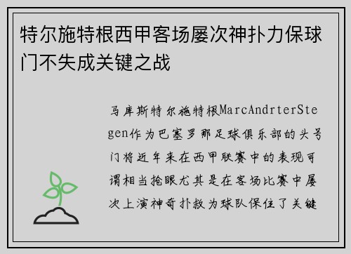 特尔施特根西甲客场屡次神扑力保球门不失成关键之战 特尔施特根西甲客场屡次神扑力保球门不失成关键之战