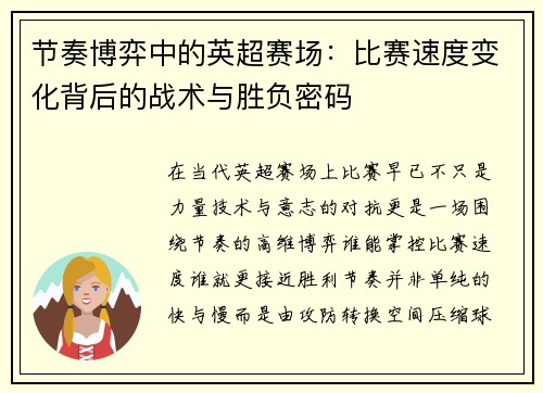 节奏博弈中的英超赛场:比赛速度变化背后的战术与胜负密码 节奏博弈中的英超赛场:比赛速度变化背后的战术与胜负密码