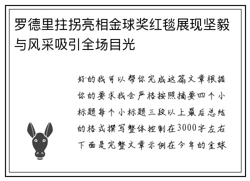 罗德里拄拐亮相金球奖红毯展现坚毅与风采吸引全场目光 罗德里拄拐亮相金球奖红毯展现坚毅与风采吸引全场目光