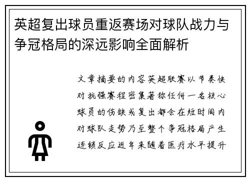 英超复出球员重返赛场对球队战力与争冠格局的深远影响全面解析 英超复出球员重返赛场对球队战力与争冠格局的深远影响全面解析