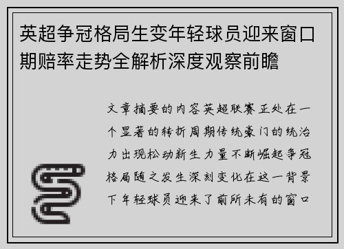 英超争冠格局生变年轻球员迎来窗口期赔率走势全解析深度观察前瞻 英超争冠格局生变年轻球员迎来窗口期赔率走势全解析深度观察前瞻