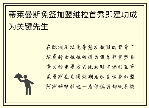 蒂莱曼斯免签加盟维拉首秀即建功成为关键先生 蒂莱曼斯免签加盟维拉首秀即建功成为关键先生