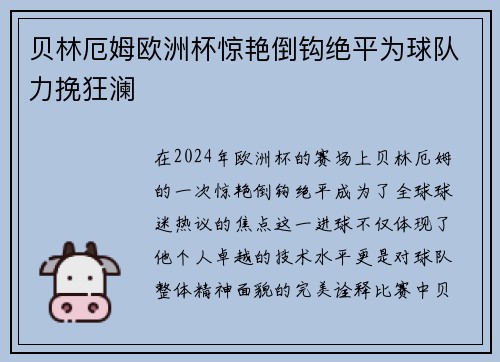贝林厄姆欧洲杯惊艳倒钩绝平为球队力挽狂澜 贝林厄姆欧洲杯惊艳倒钩绝平为球队力挽狂澜