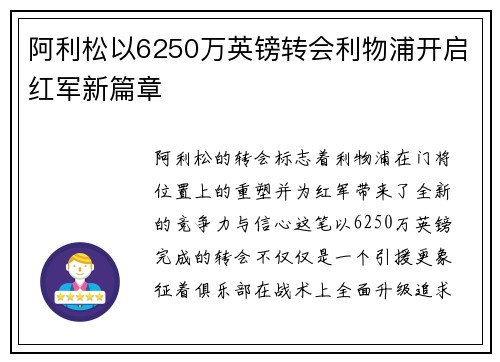 阿利松以6250万英镑转会利物浦开启红军新篇章