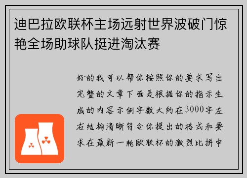 迪巴拉欧联杯主场远射世界波破门惊艳全场助球队挺进淘汰赛