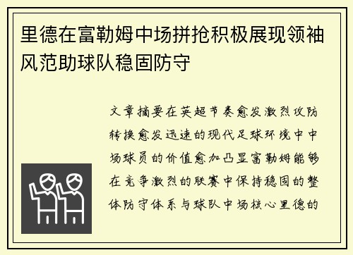 里德在富勒姆中场拼抢积极展现领袖风范助球队稳固防守