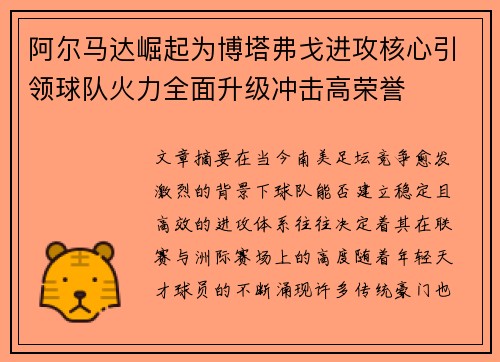 阿尔马达崛起为博塔弗戈进攻核心引领球队火力全面升级冲击高荣誉