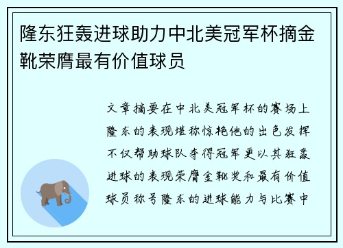 隆东狂轰进球助力中北美冠军杯摘金靴荣膺最有价值球员