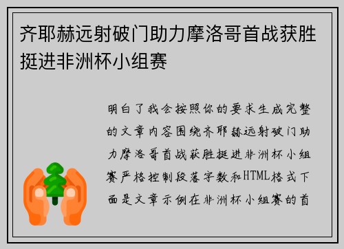 齐耶赫远射破门助力摩洛哥首战获胜挺进非洲杯小组赛 齐耶赫远射破门助力摩洛哥首战获胜挺进非洲杯小组赛