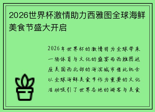 2026世界杯激情助力西雅图全球海鲜美食节盛大开启