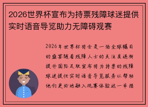 2026世界杯宣布为持票残障球迷提供实时语音导览助力无障碍观赛