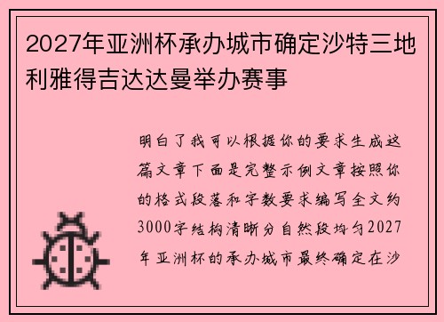 2027年亚洲杯承办城市确定沙特三地利雅得吉达达曼举办赛事