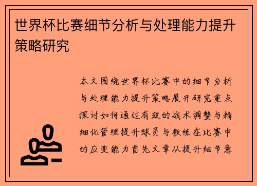 世界杯比赛细节分析与处理能力提升策略研究