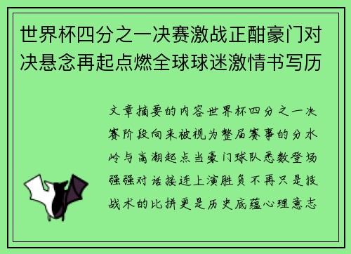 世界杯四分之一决赛激战正酣豪门对决悬念再起点燃全球球迷激情书写历史新篇章 世界杯四分之一决赛激战正酣豪门对决悬念再起点燃全球球迷激情书写历史新篇章