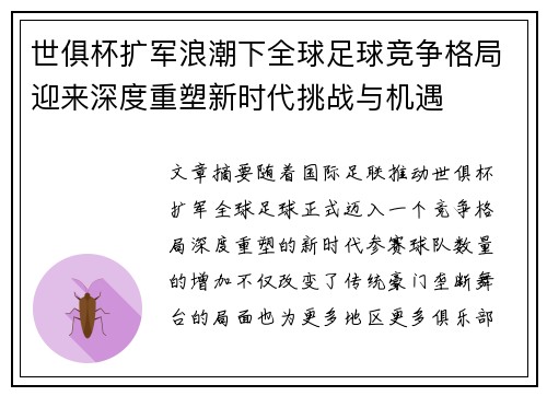 世俱杯扩军浪潮下全球足球竞争格局迎来深度重塑新时代挑战与机遇