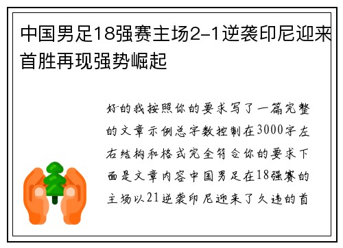中国男足18强赛主场2-1逆袭印尼迎来首胜再现强势崛起