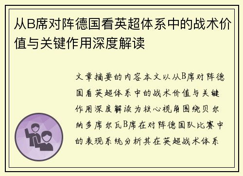 从B席对阵德国看英超体系中的战术价值与关键作用深度解读 从B席对阵德国看英超体系中的战术价值与关键作用深度解读