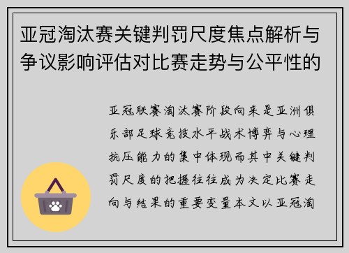 亚冠淘汰赛关键判罚尺度焦点解析与争议影响评估对比赛走势与公平性的深度解读 亚冠淘汰赛关键判罚尺度焦点解析与争议影响评估对比赛走势与公平性的深度解读