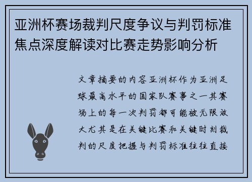 亚洲杯赛场裁判尺度争议与判罚标准焦点深度解读对比赛走势影响分析 亚洲杯赛场裁判尺度争议与判罚标准焦点深度解读对比赛走势影响分析